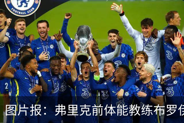 图片报：弗里克前体能教练布罗伊希无意加盟巴萨