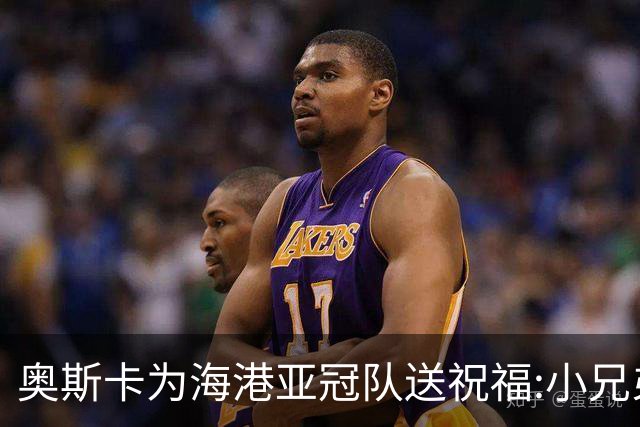 奥斯卡为海港亚冠队送祝福:小兄弟们 看你们的了
