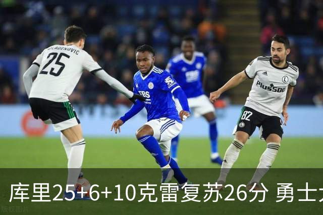 库里25+6+10克雷复苏26分 勇士大胜爵士5连胜