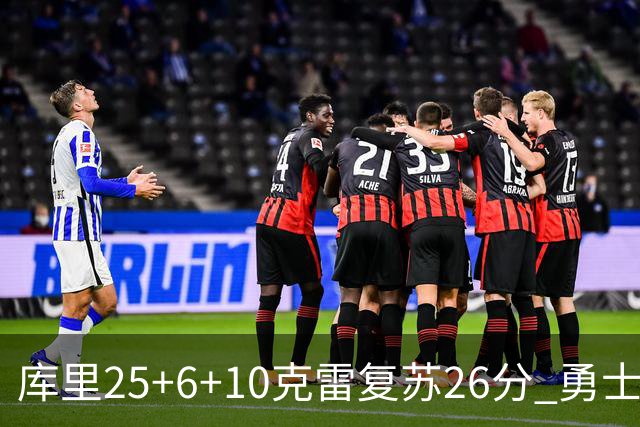 库里25+6+10克雷复苏26分 勇士大胜爵士5连胜