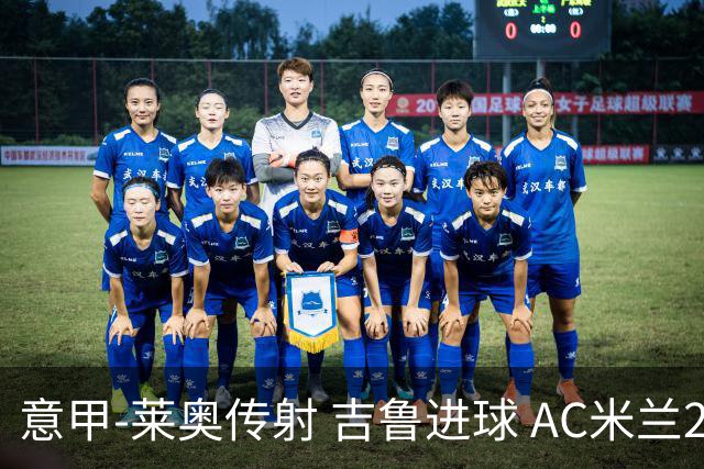 意甲-莱奥传射 吉鲁进球 AC米兰2-0夺主场连胜