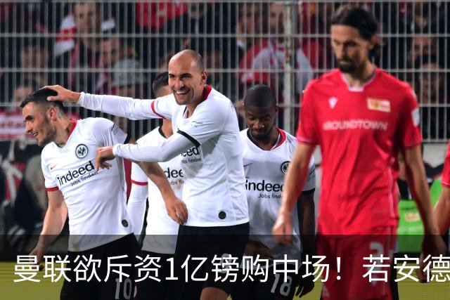 曼联欲斥资1亿镑购中场！若安德森无缘 三将进候选名单