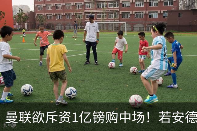 曼联欲斥资1亿镑购中场！若安德森无缘 三将进候选名单