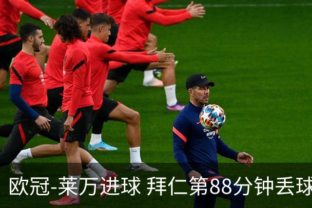 欧冠-莱万进球 拜仁第88分钟丢球1-1平爆冷出局