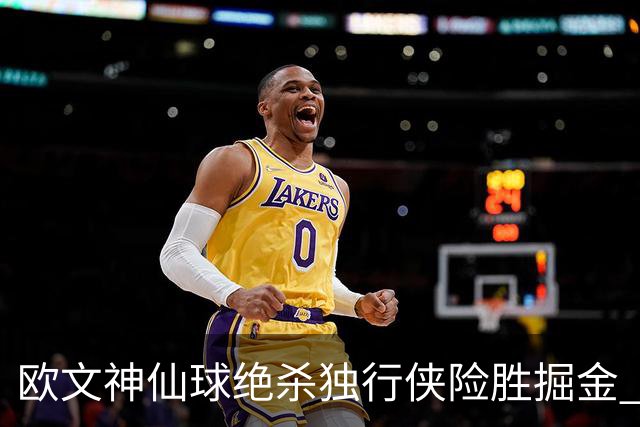 欧文神仙球绝杀独行侠险胜掘金 魔术大胜猛龙