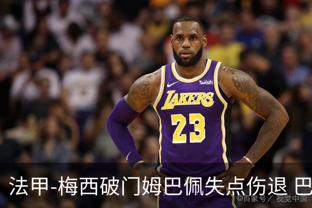 法甲-梅西破门姆巴佩失点伤退 巴黎3-1蒙彼利埃