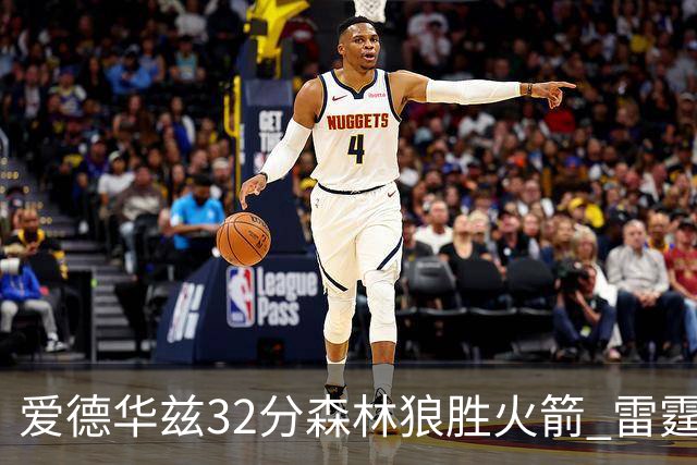 爱德华兹32分森林狼胜火箭 雷霆双加时胜猛龙