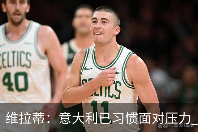 维拉蒂：意大利已习惯面对压力 我们该全力以赴
