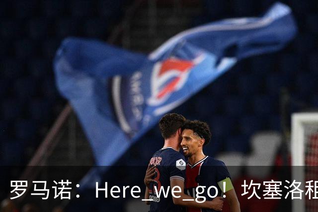 罗马诺：Here we go！坎塞洛租借加盟巴萨