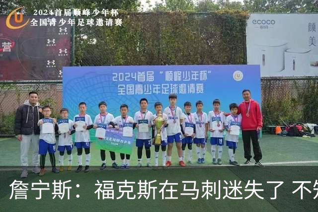 詹宁斯：福克斯在马刺迷失了 不知进攻时机&缺乏自信
