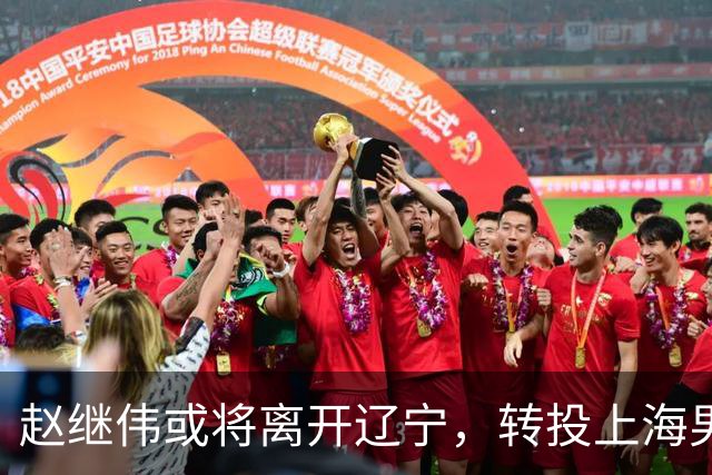赵继伟或将离开辽宁，转投上海男篮？取消辽篮认证引热议，卢伟表态耐人寻味
